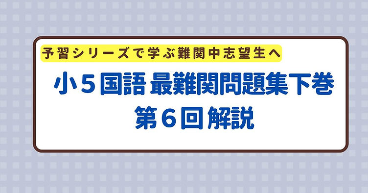 浜学園　小５　５年分　国語記述力錬成テスト　中学受験　難関　最難関 小5国語 最難関問題集下巻 第6回