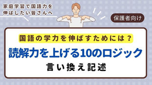 国語の学力を伸ばすためには？⑲＜論理力・論説文 言い換え記述＞