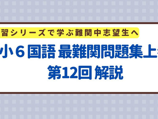 小6国語 最難関問題集上巻 第12回