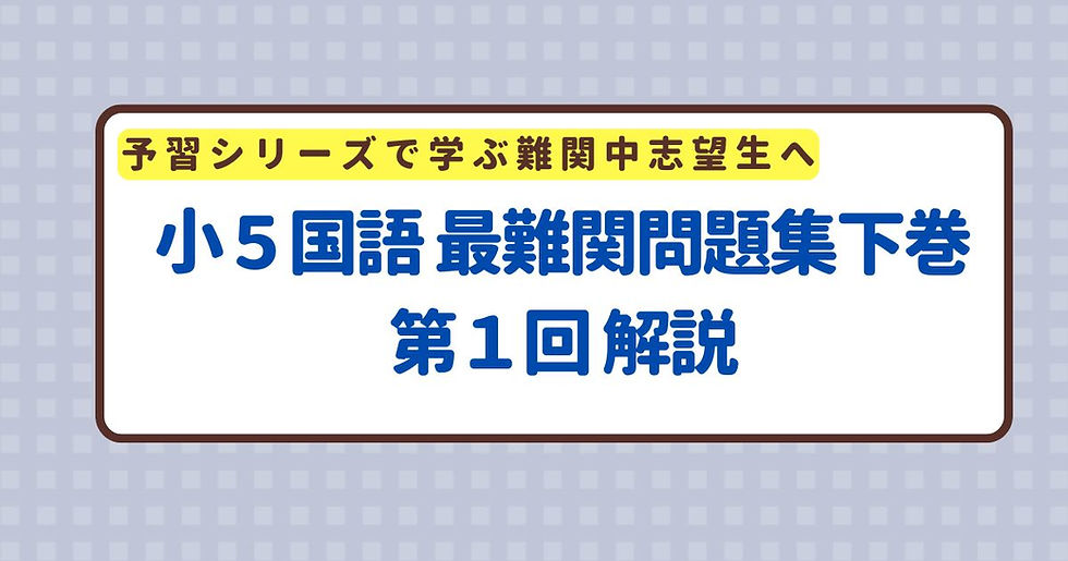 小5国語 最難関問題集下巻 第2回