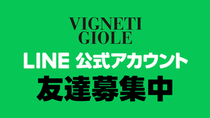Vigneti GioleがLINEをはじめました