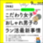 ラン活最新事情