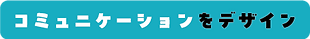オフィスコミュニケーション