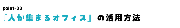 オフィスデザイン