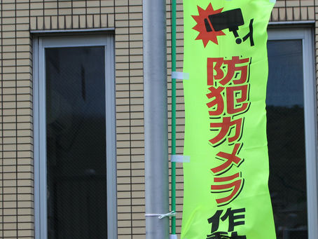 ●防犯カメラ設置に伴う補助支援