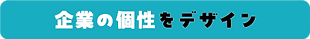 企業の個性