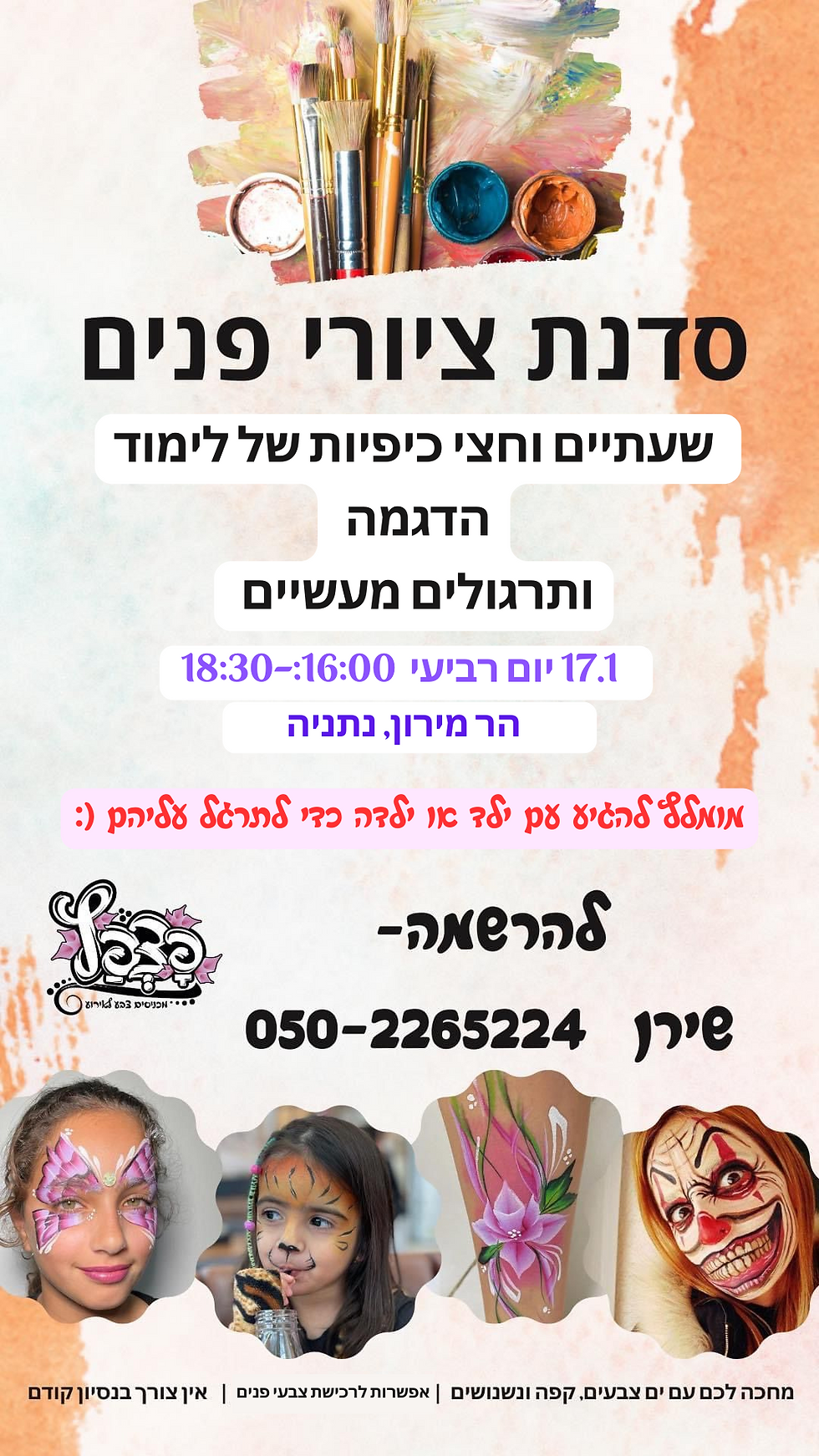 פצפץ דוכנים - סדנת ציורי פנים