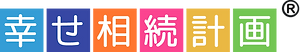 幸せ相続計画