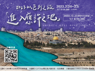 2023以色列之旅「進入應許之地」報名簡章