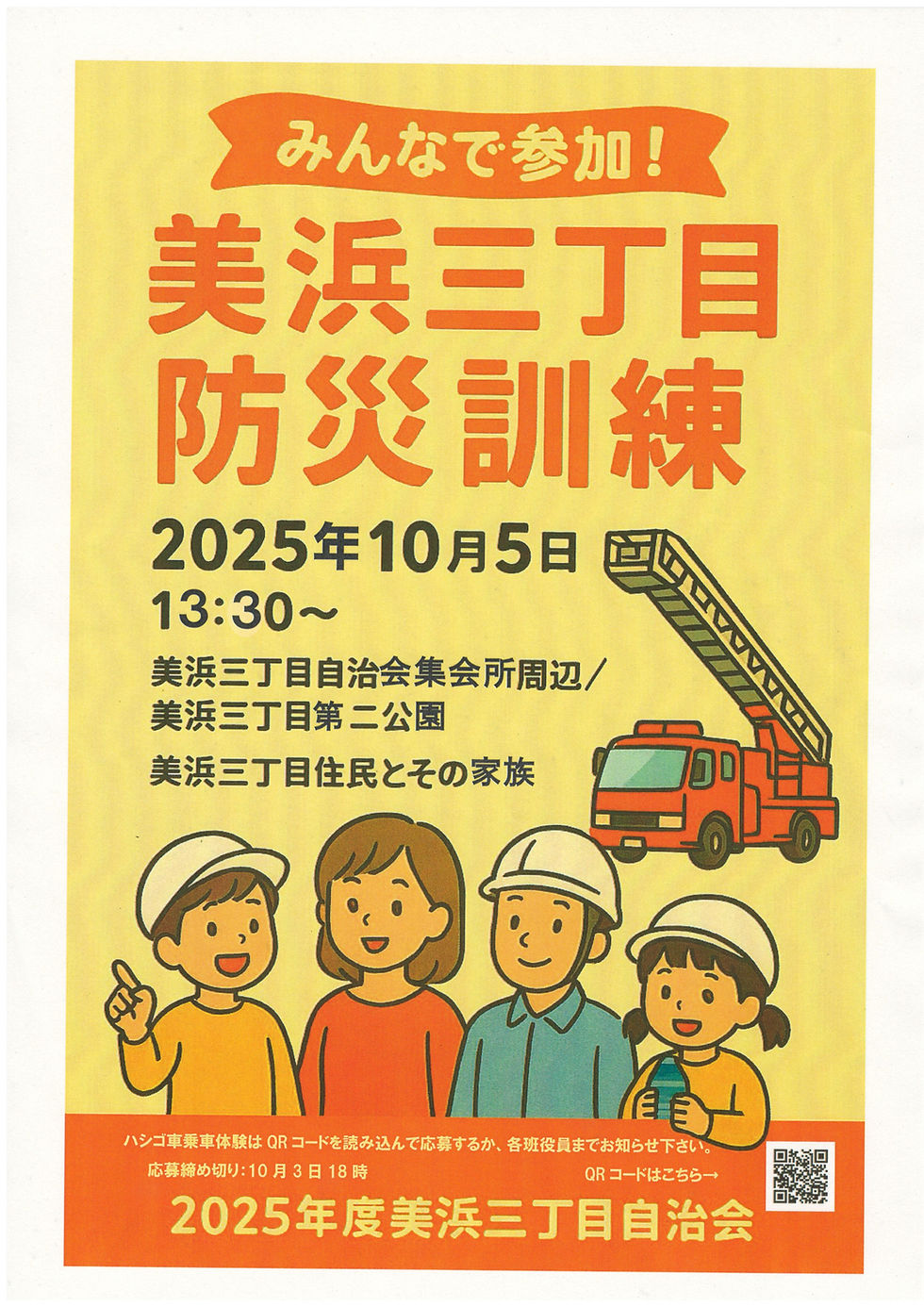 みんなで参加!美浜三丁目防災訓練