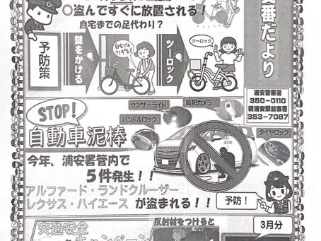 新浦安交番だより　５月