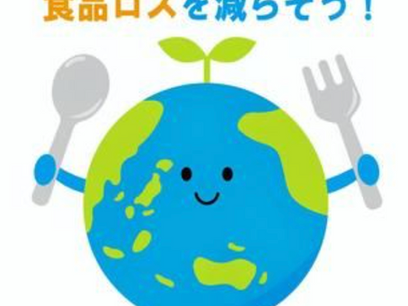 食品ロス削減にご協力ください