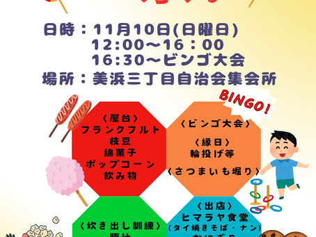 11/10(日)秋祭りのお知らせ