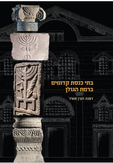 בתי כנסת קדומים.jpg