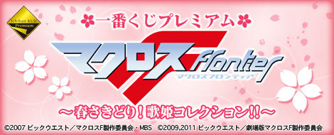 一番くじプレミアム マクロスF~春さきどり!歌姫コレクション!!~