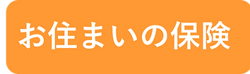 住まいの保険