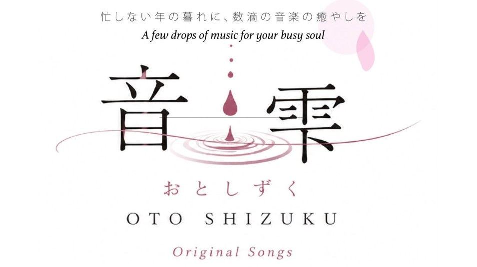 音雫 おとしずく