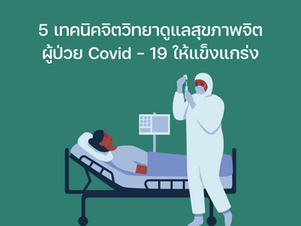 5 เทคนิคจิตวิทยาในการดูแลสุขภาพจิตผู้ป่วย Covid – 19 ให้แข็งแกร่ง