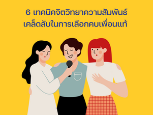 6 เทคนิคจิตวิทยาความสัมพันธ์ เคล็ดลับในการเลือกคบเพื่อนแท้