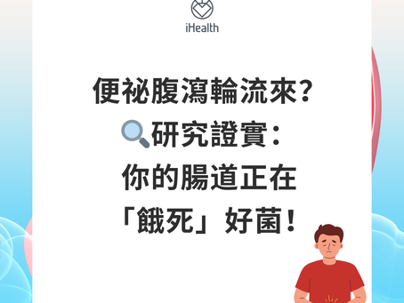便祕腹瀉輪流來?🔍 研究證實:你的腸道正在「餓死」好菌!