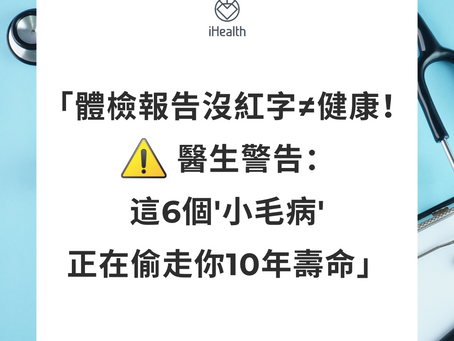 「體檢報告沒紅字≠健康!⚠️醫生警告:這6個'小毛病' 正在偷走你10年壽命」