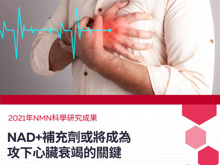 NAD+補充劑或將成為攻下心臟衰竭的關鍵