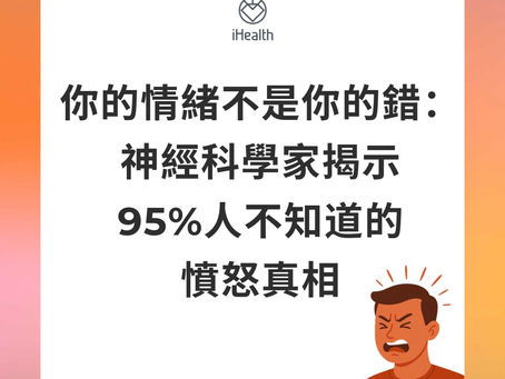 你的情緒不是你的錯:神經科學家揭示95%人不知道的憤怒真相 🔍