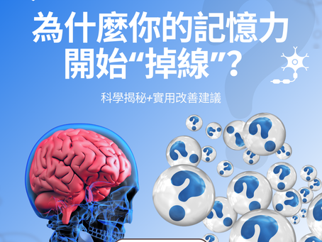 為什麼記憶力會開始下降?