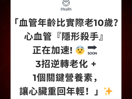 「血管年齡比實際老10歲?😨 心血管『隱形殺手』正在加速!🔜 3招逆轉老化 + 1個關鍵營養素,讓心臟重回年輕!」✨