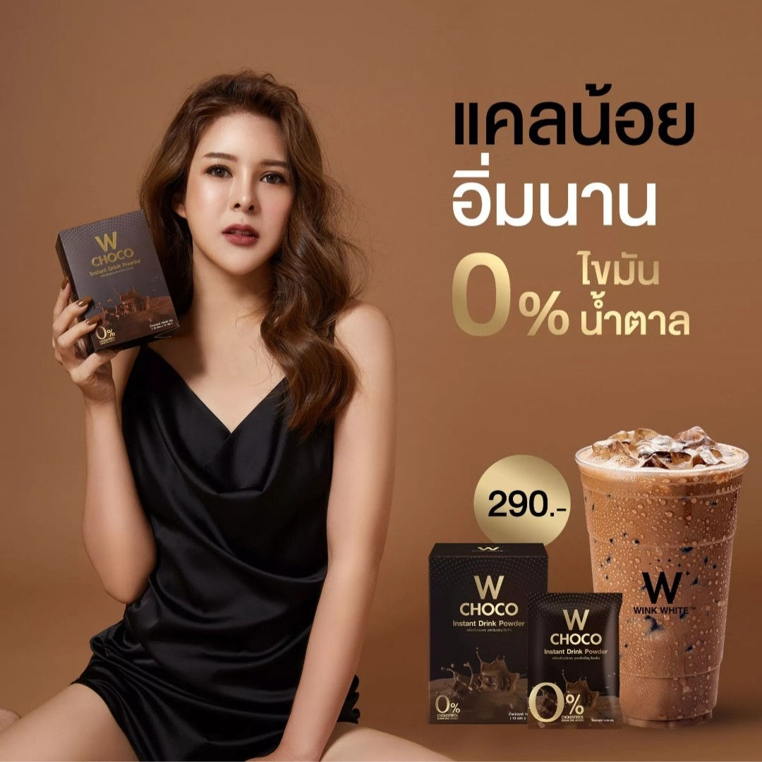 W CHOCO อิ่ม กลมกล่อม สบายท้อง🍫☕️