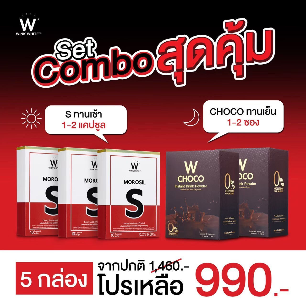 SET Combo MOROSIL S & W CHOCO‼️คุมน้ำหนัก