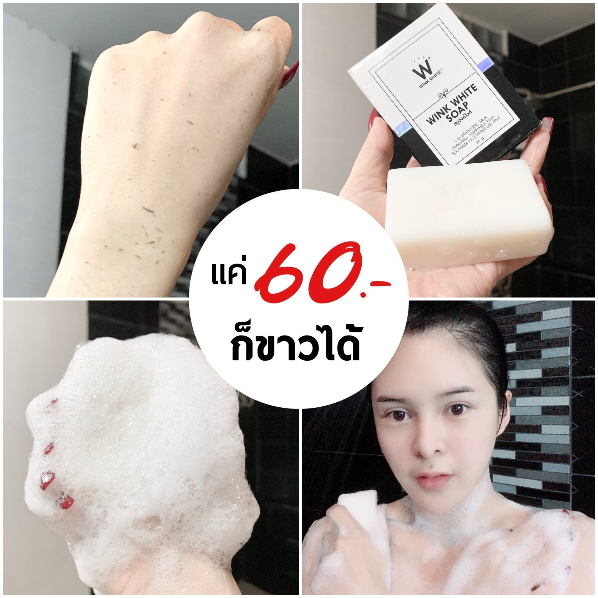 สบู่วิ้งไวท์ WINK WHITE SOAP 60.-