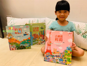培養法式美學看世界:法國亞馬遜五顆星蟬聯兒童找找書《莉莉環遊世界系列》