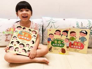 【繪本類】如何和孩子談生死?日本全國學校圖書館協議會指定選書《我的第一套生命科學繪本》