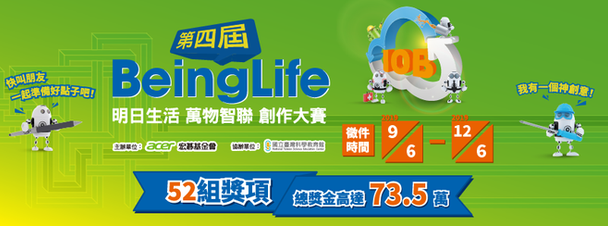 第四屆宏碁電腦BeingLife創作大賽 鼓勵以『人』為本 思考明日物聯網雲端應用（總獎金達73萬元12/6截止）