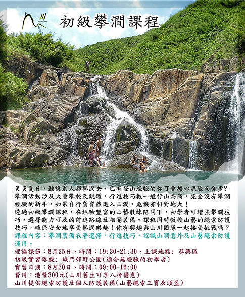 初級攀澗班-大圓石澗-山藝繩索.jpeg