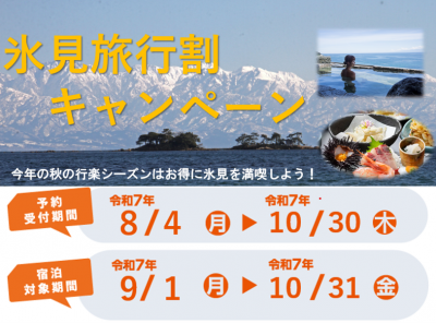 キャンペーン氷見旅行割.png