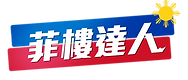菲樓達人LOGO.png