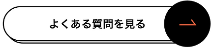 よくある質問＿ボタン.png