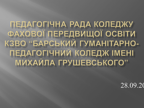 Відбулася педагогічна рада фахового коледжу