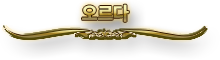 오르다 이름.png