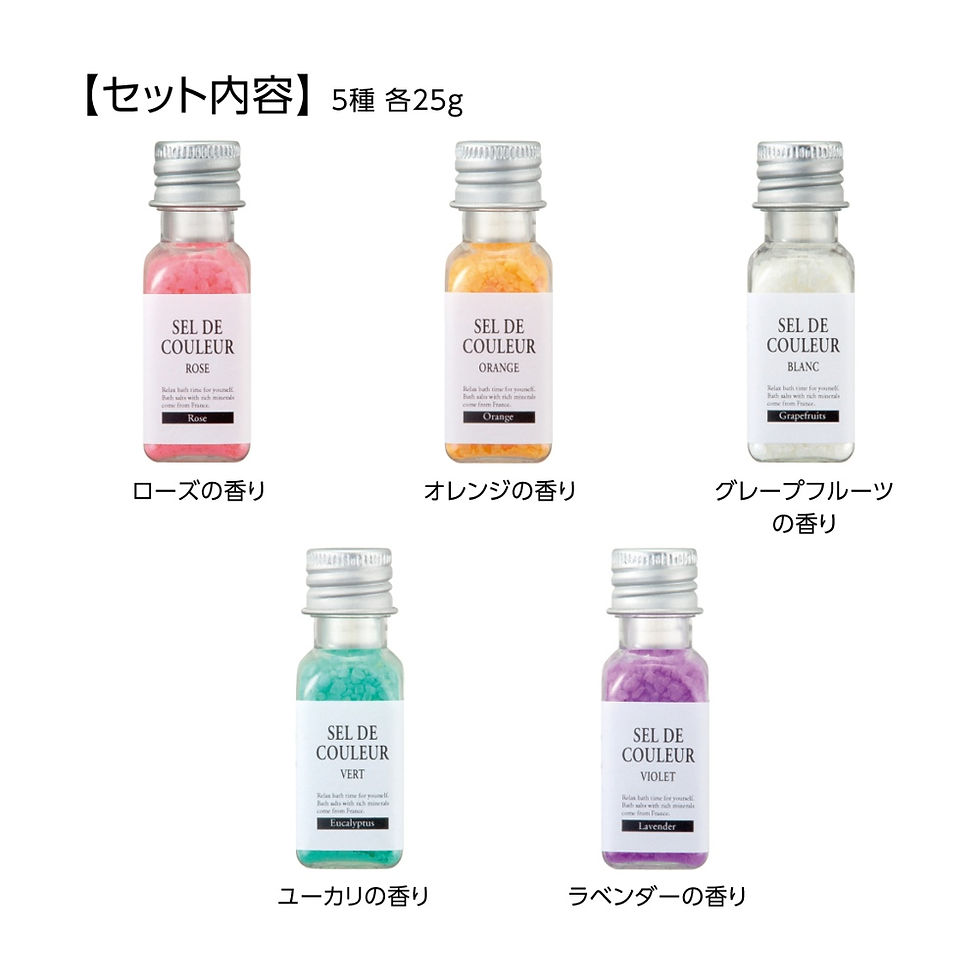 サムネイル： セルデ・クルール サンク バスソルト 25g×5種