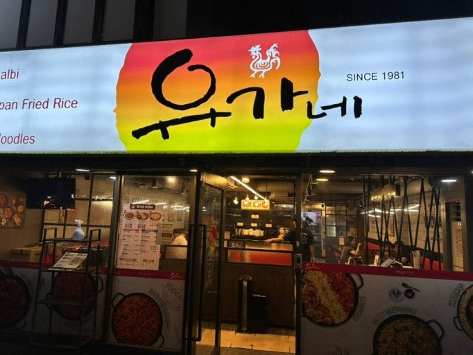 Yoo-gane (유가네)