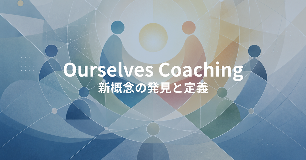 OurselvesCoaching, アワーセルブスコーチング, 國見亜希子, 沼田慶幸, 新概念の発見と定義, 組織コーチング