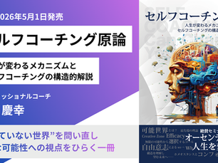 セルフコーチング原論, 沼田慶幸, LIGHTHOUSE, あわい出版, 新刊, おすすめ, 認知科学, コーチング