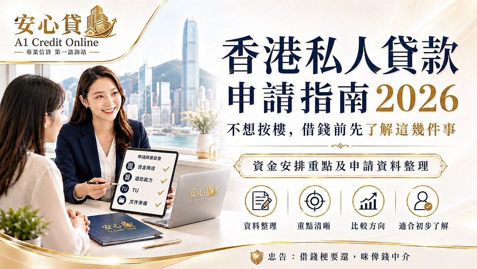 私人貸款香港指南2026|點樣申請?TU點影響批核?