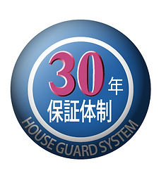 ハウスガード　Sシリーズ・30年保証.png