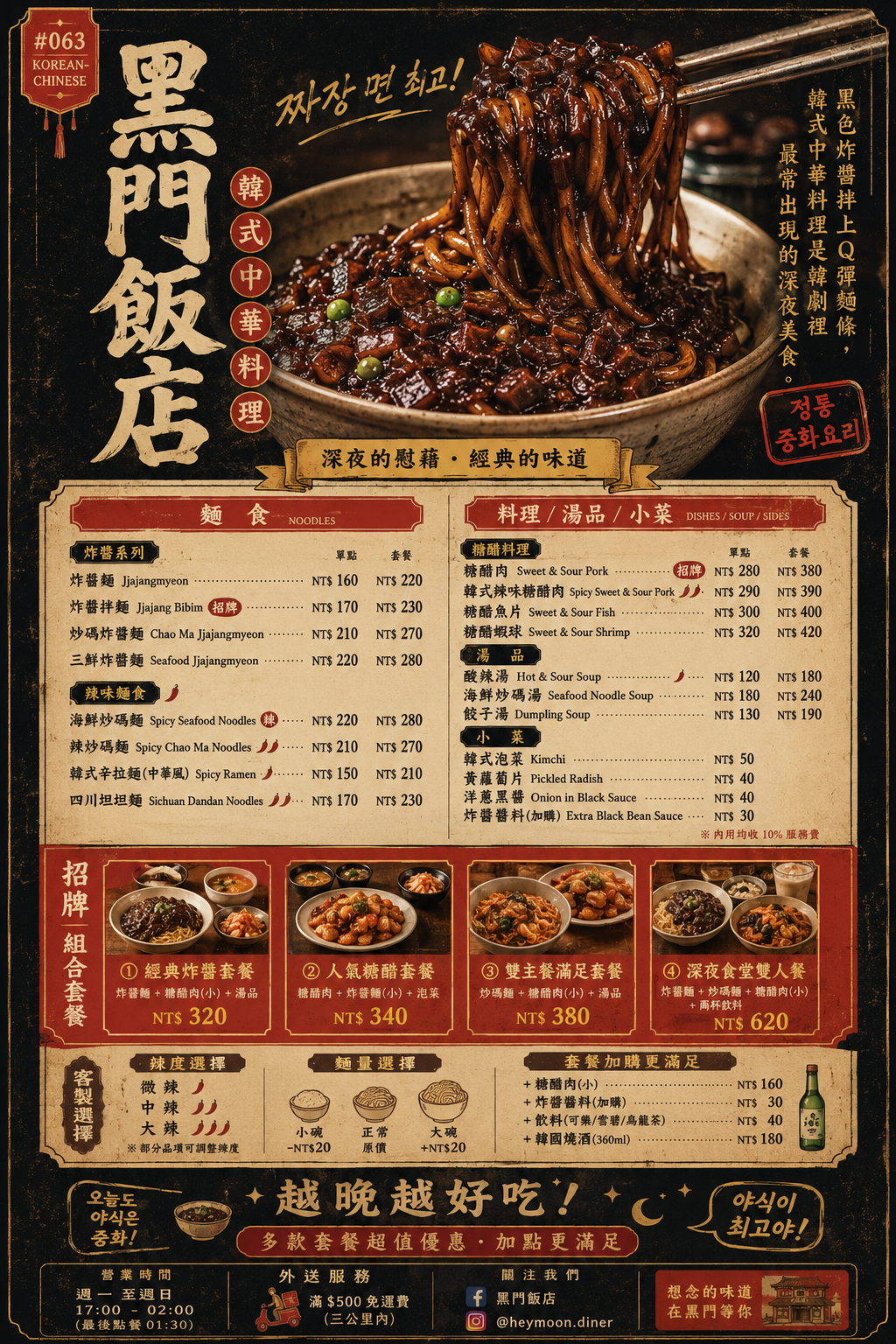 韓式中華料理 菜單設計 Prompt