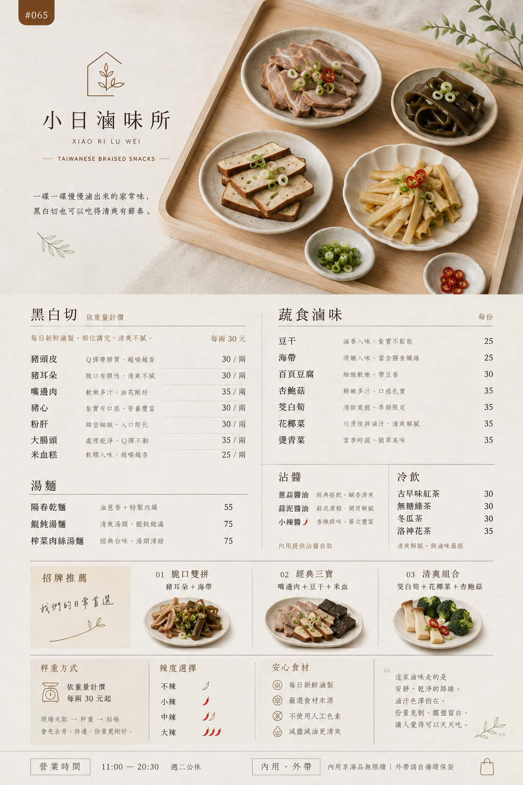 台式滷味黑白切 菜單設計 Prompt