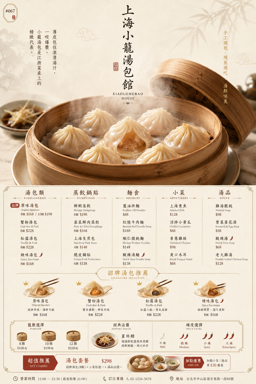 上海小籠湯包館 菜單設計 Prompt